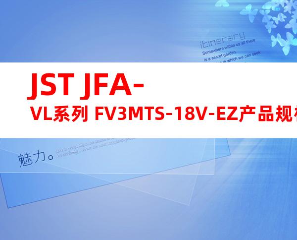 JST JFA-VL系列 FV3MTS-18V-EZ产品规格书